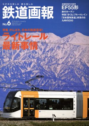 鉄道画報 ながめる楽しみ撮る愉しみ(No.6) 特集 ライトレール最新事情 がんばれ、日本の路面電車！ SEIBUNDO mook