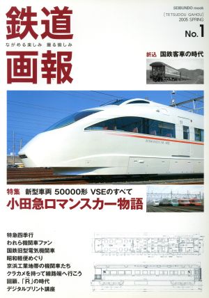 鉄道画報 ながめる楽しみ撮る愉しみ(No.1) 特集 新型車両50000形VSEのすべて 小田急ロマンスカー物語 SEIBUNDO mook