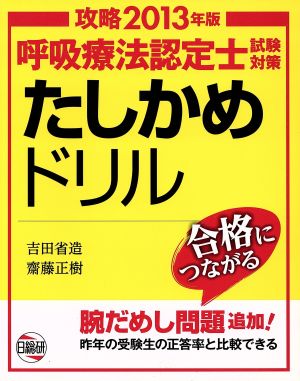 呼吸療法認定士試験対策たしかめドリル 攻略2013年版