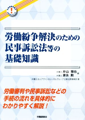 労働紛争解決のための民事訴訟法等の基礎知識 社会保険労務がわかるシリーズ