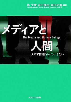 メディアと人間 メディア情報学へのいざない椙山女学園大学研究叢書45