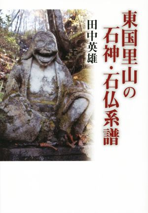 東国里山の石神・石仏系譜