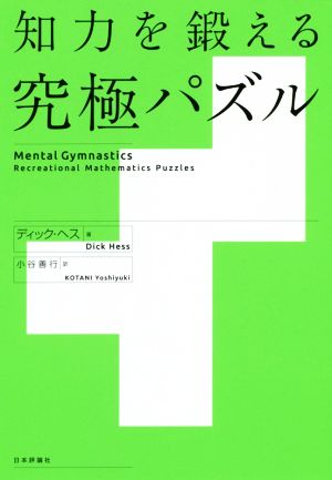 知力を鍛える究極パズル