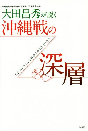 大田昌秀が説く沖縄戦の深層