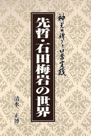 先哲・石田梅岩の世界 神天の祈りと日常実践