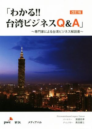 わかる!!台湾ビジネスQ&A 中古本・書籍 | ブックオフ公式オンラインストア