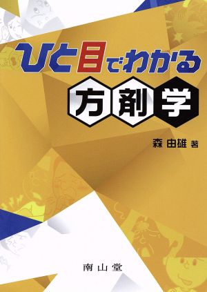 ひと目でわかる方剤学