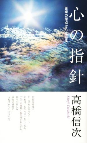 心の指針 新装改訂版 苦楽の原点は心にある