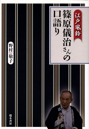 江戸風鈴 篠原儀治さんの口語り