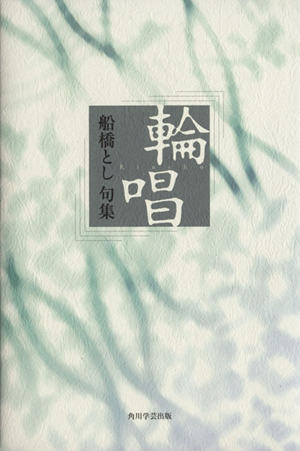 輪唱 船橋とし 句集