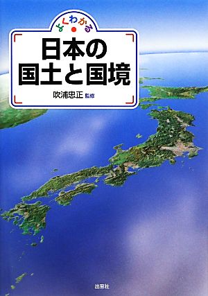 よくわかる日本の国土と国境