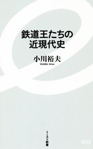 鉄道王たちの近現代史 イースト新書