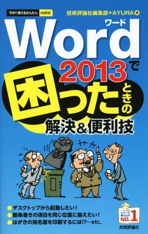 Word 2013で困ったときの解決&便利技