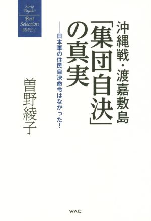 沖縄戦・渡嘉敷島 「集団自決」の真実 日本軍の住民自決命令はなかった！ 曽野綾子著作集1