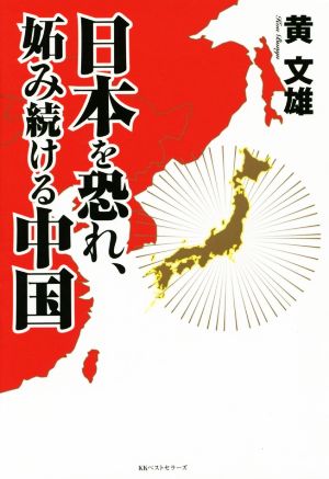 日本を恐れ、妬み続ける中国