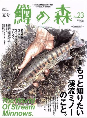 鱒の森 2014summer(NO.23) 特集 もっと知りたい渓流ミノーのこと。 別冊つり人vol.379