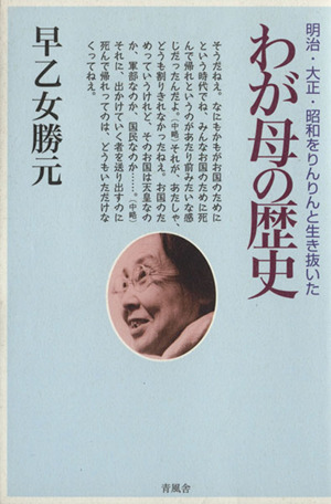 明治・大正・昭和をりんりんと生き抜いた わが母の歴史 新装改訂版