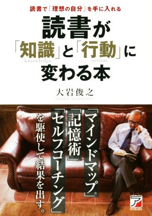 読書が「知識」と「行動」に変わる本 読書で「理想の自分」を手に入れる