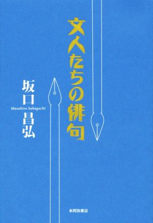 文人たちの俳句