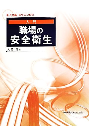 入門 職場の安全衛生 第3版 新入社員・学生のための