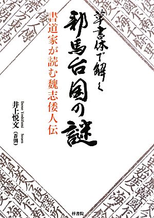 草書体で解く 邪馬台国の謎 書道家が読む魏志倭人伝