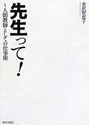 先生って！ 人間教師としての仕事術