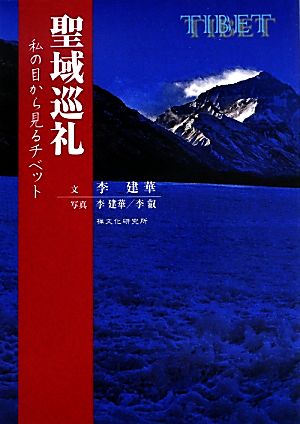 聖域巡礼 私の目から見るチベット