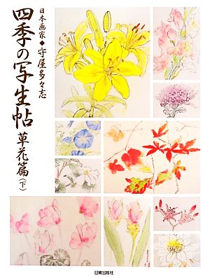 日本画家守屋多々志 四季の写生帖 草花篇(下)