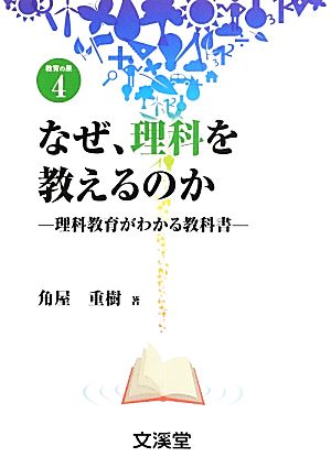 なぜ、理科を教えるのか 理科教育がわかる教科書 BOOKS教育の泉4