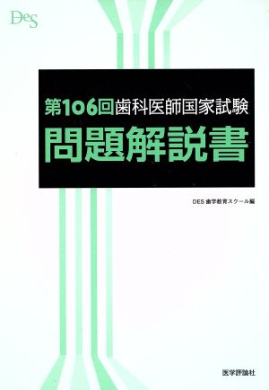 歯科医師国家試験問題解説書(第106回)