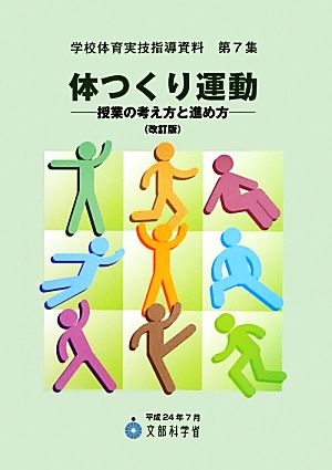 体つくり運動 改訂版 授業の考え方と進め方 学校体育実技指導資料第7集