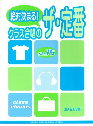 絶対決まる！クラス合唱のザ・定番(Vol.15) 混声三部合唱