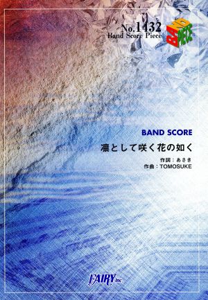 凛として咲く花の如く BAND SCOREBAND SCORE PIECENo.1432