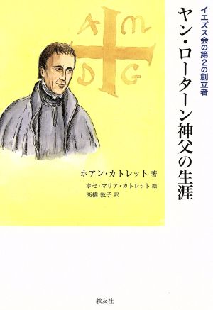 ヤン・ローターン神父の生涯 イエズス会の第2の創立者