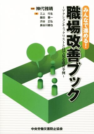 みんなで進める！職場改善ブック アクションチェックリストと目で見る改善事例