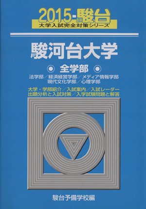 駿河台大学 全学部(2015) 法学部/経済経営学部/メディア情報学部/現代文化学部/心理学部 駿台大学入試完全対策シリーズ