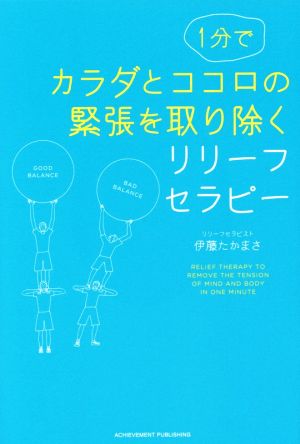 1分でカラダとココロの緊張を取り除くリリーフセラピー