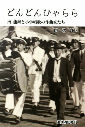 どんどんひゃらら 南能衛と小学唱歌の作曲家たち