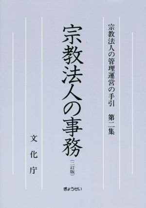 宗教法人の事務 2訂版 宗教法人の管理運営の手引第二集