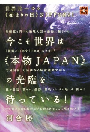 今こそ世界は《本物JAPAN》の光臨を待っている！