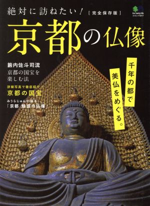 絶対に訪ねたい！京都の仏像