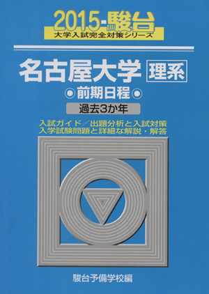 名古屋大学 理系 前期日程(2015) 駿台大学入試完全対策シリーズ