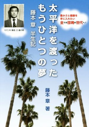 太平洋を渡ったもうひとつの夢 藤本章半生記