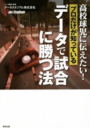 高校球児に伝えたい！プロだけが知っているデータで試合に勝つ法