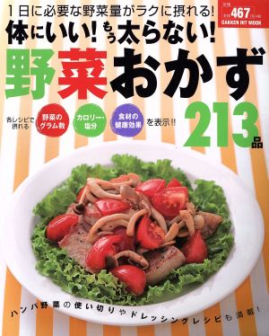 体にいい！もう太らない！野菜おかず213品 1日に必要な野菜量がラクに摂れる！ GAKKEN HIT MOOK