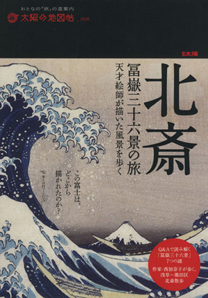 北斎 冨嶽三十六景の旅 天才絵師が描いた風景を歩く 別冊太陽 太陽の地図帖5