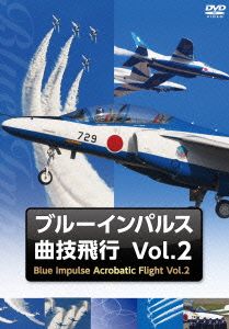 ブルーインパルス・曲技飛行 Vol.2