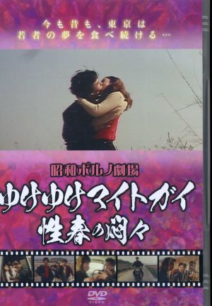 ゆけゆけマイトガイ 性春の悶々 昭和ポルノ劇場