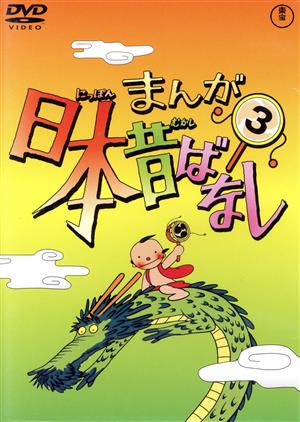 まんが日本昔ばなし 第3巻 中古DVD・ブルーレイ | ブックオフ公式
