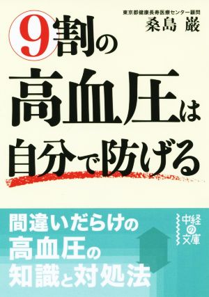 9割の高血圧は自分で防げる 中経の文庫